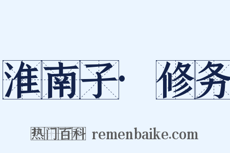 淮南子·修务是什么意思的图片